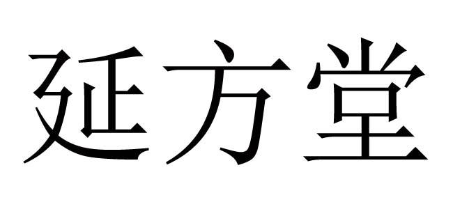 延方堂