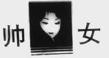 帅女