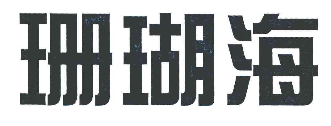 珊瑚海