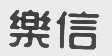 乐信