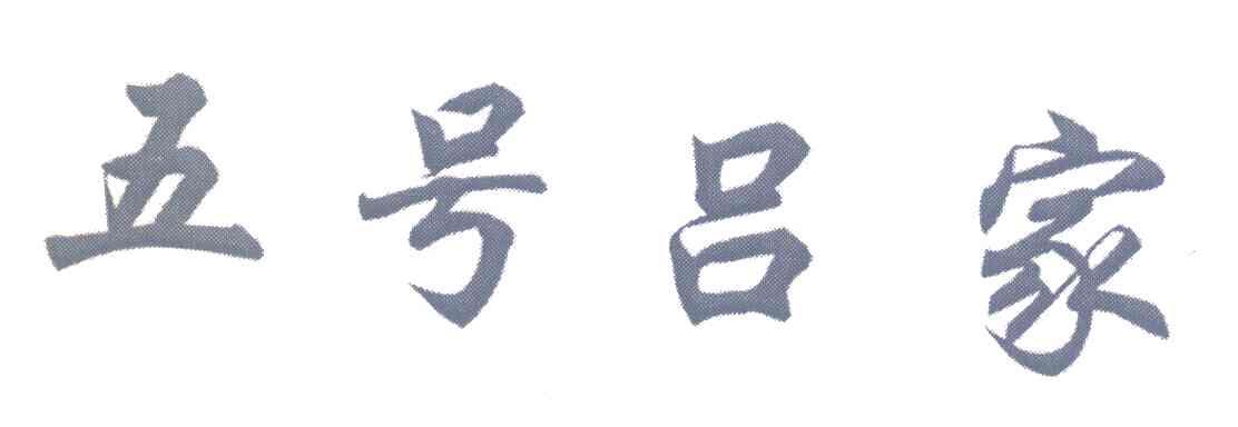 五号吕家