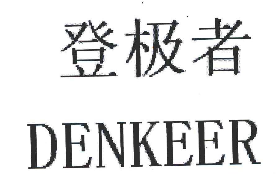 登极者 DENKEER
