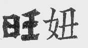 旺妞