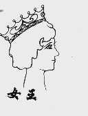女王