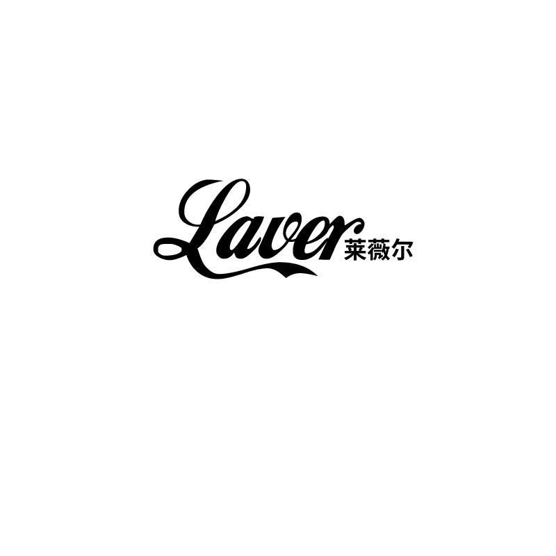 LAVER 莱薇尔