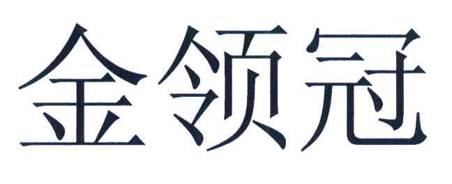 金领冠