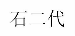 石二代