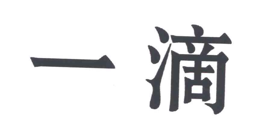 一滴