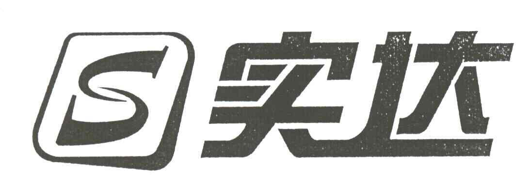实达;S