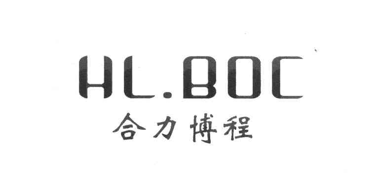 合力博程 HL&middot;BOC