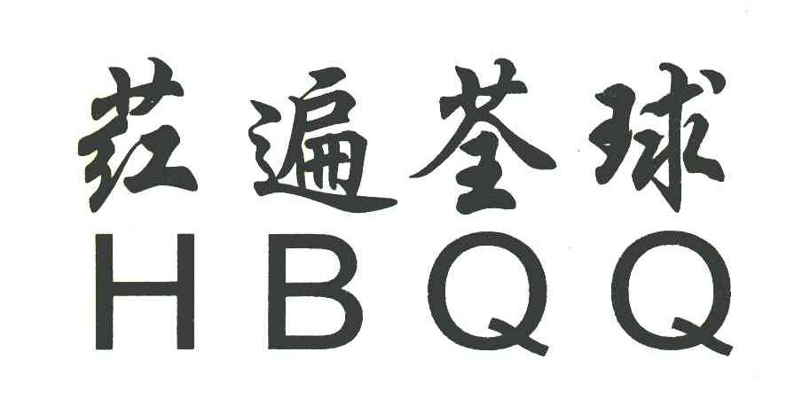 荭遍荃球 HBQQ