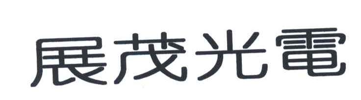 展茂光电