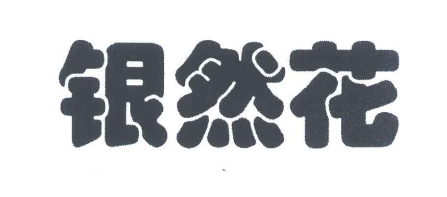 银然花