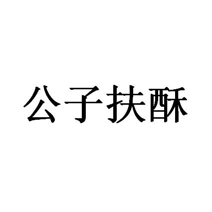公子扶酥