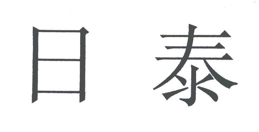 日泰