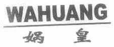 娲皇