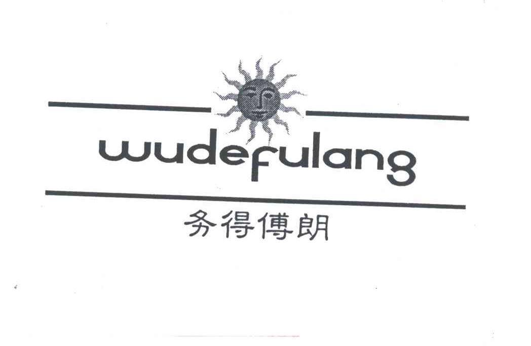 务得傅朗及图