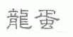 龙蛋
