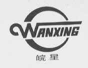 皖星
