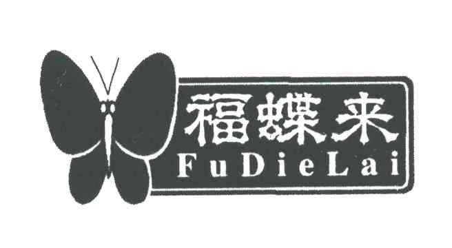 福蝶来