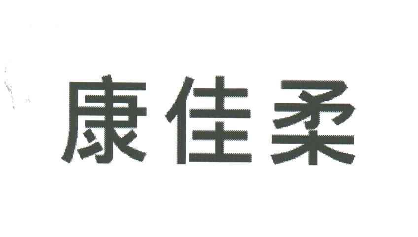 康佳柔