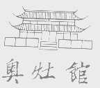 奥灶馆