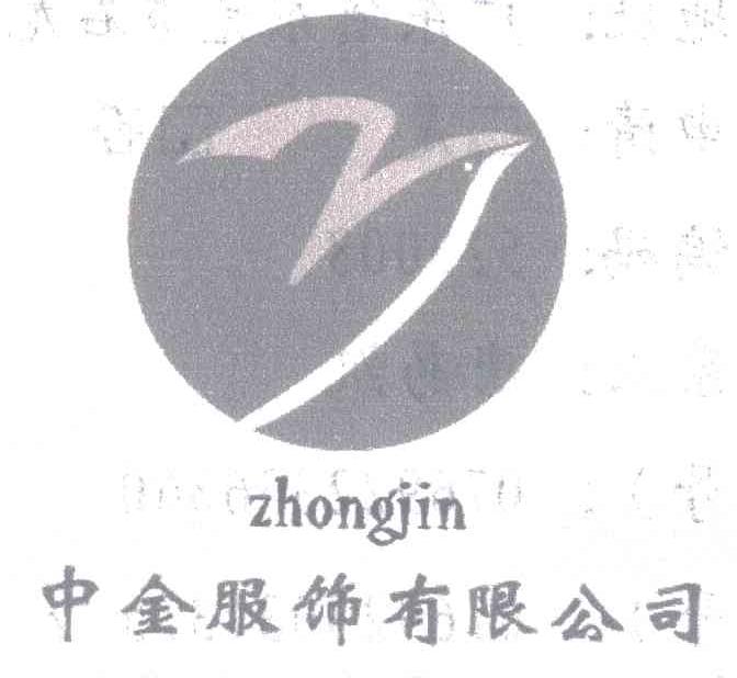 中金服饰有限公司