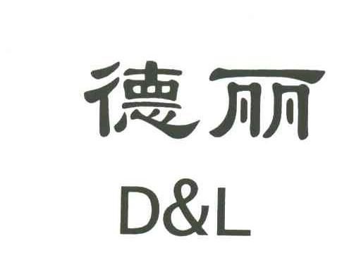 德丽 D&L