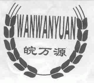 皖万源