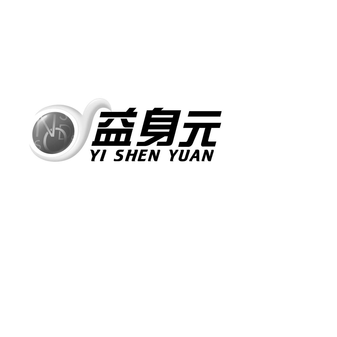 益身元