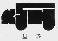 星圣; XSH