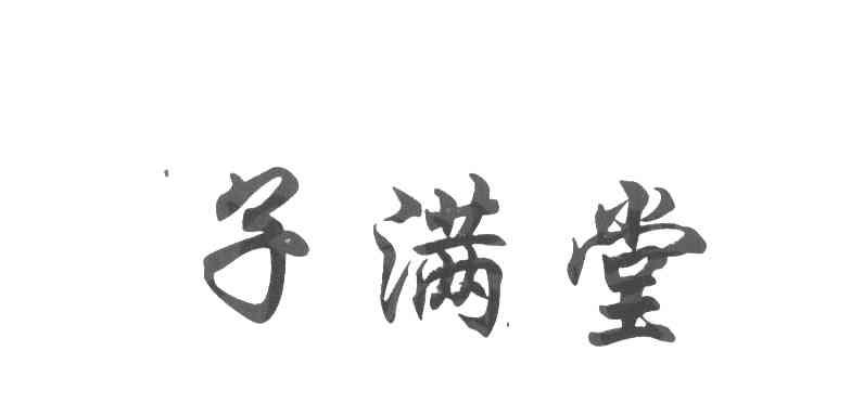 子满堂