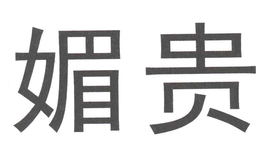 媚贵