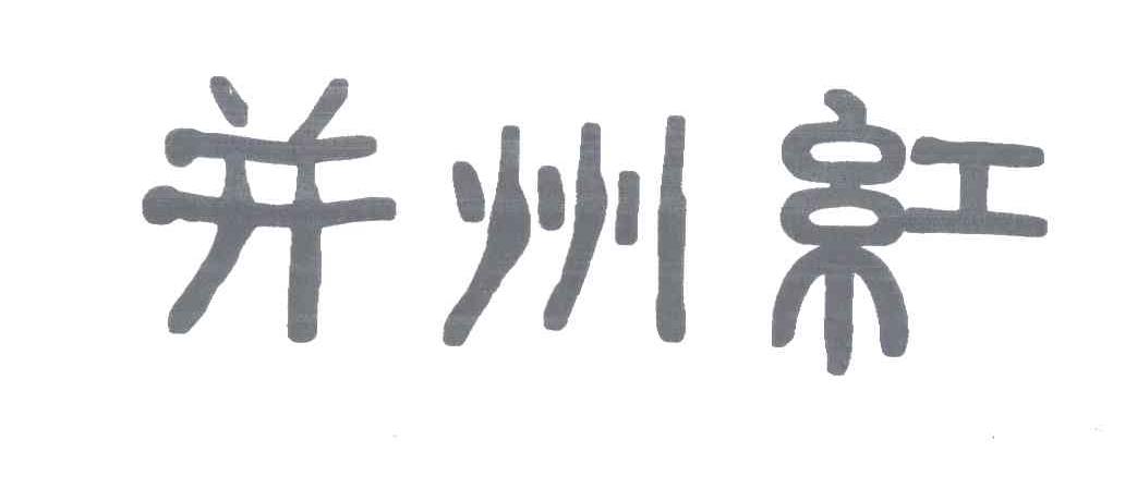 并州红