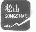 松山