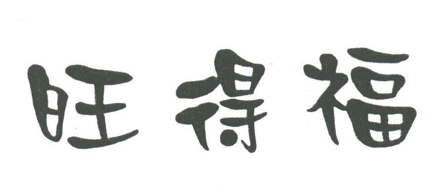 旺得福