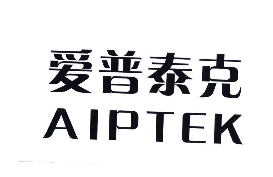 爱普泰克;AIPTEK