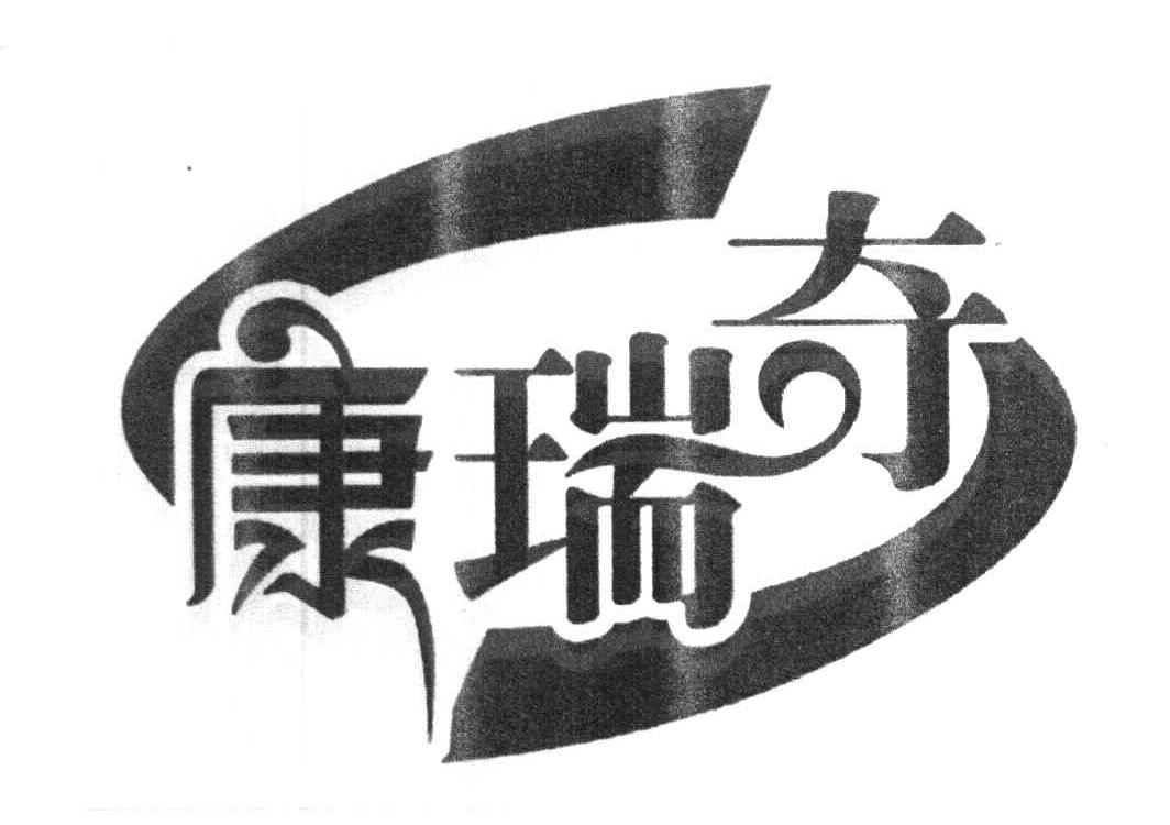 康瑞奇