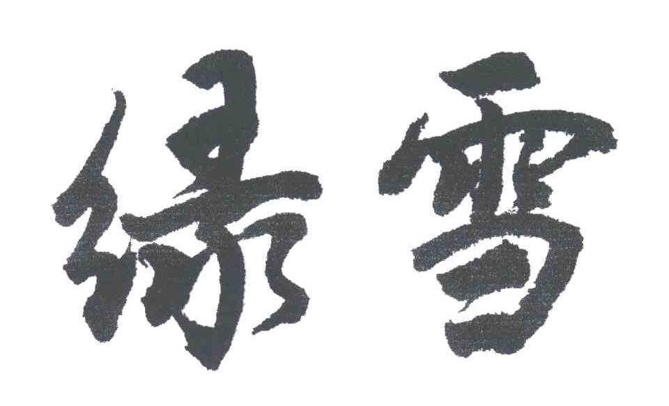 绿雪