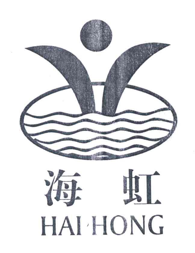 海虹