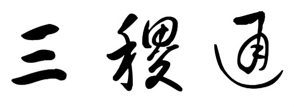 三稷通