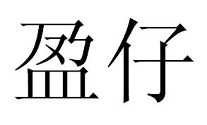 盈仔