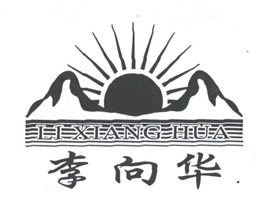 李向华