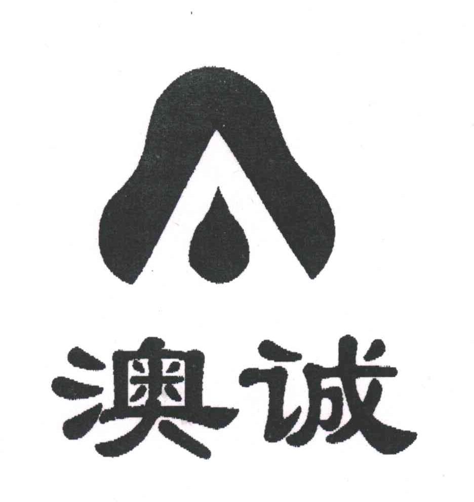 澳诚