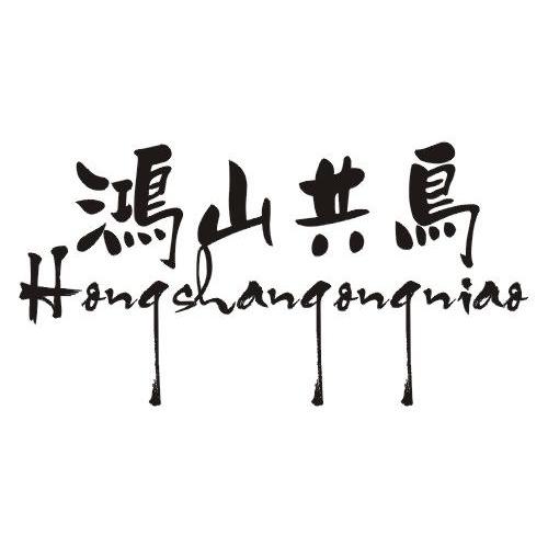 鸿山共鸟