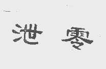 泄零