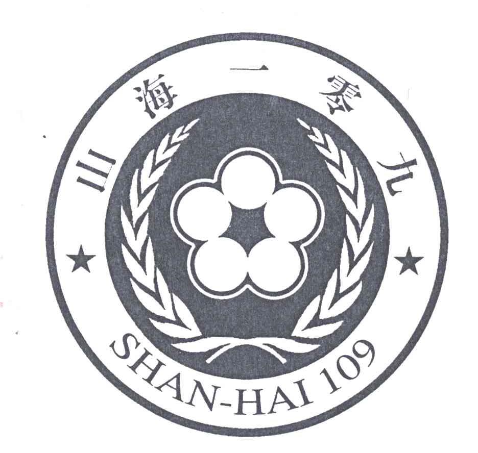 山海一零九;109