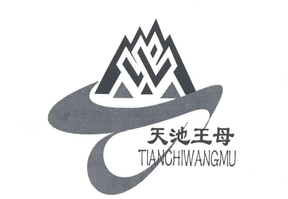 天池王母