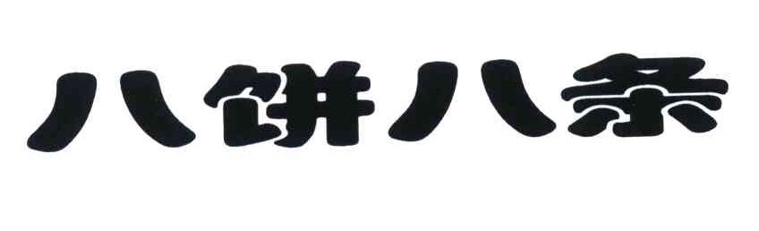 八饼八条