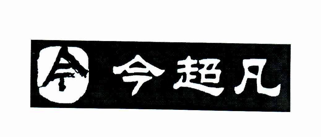 今超凡